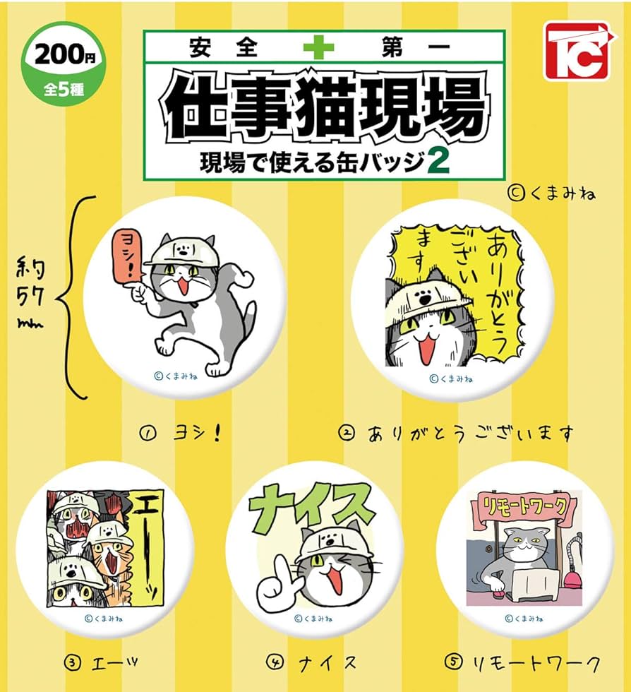 KAITO 缶バッジ 缶バッチ くまみね 仕事猫 現場猫 渋谷モディ レア 貴重 くまみねの缶バッジvol.1【全16種】 | くまみね民芸 通販部